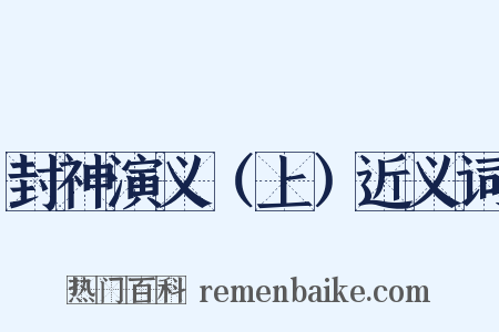 封神演义（上）近义词是什么意思的图片